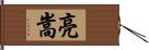 亮嵩 Hand Scroll