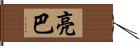 亮巴 Hand Scroll