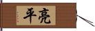 亮平 Hand Scroll