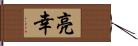 亮幸 Hand Scroll