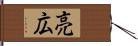 亮広 Hand Scroll