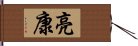 亮康 Hand Scroll