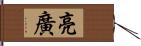 亮廣 Hand Scroll