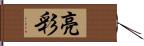 亮彩 Hand Scroll