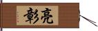 亮彰 Hand Scroll