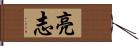 亮志 Hand Scroll