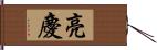 亮慶 Hand Scroll