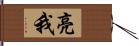 亮我 Hand Scroll