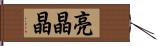 亮晶晶 Hand Scroll