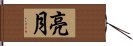 亮月 Hand Scroll