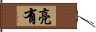 亮有 Hand Scroll