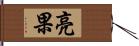 亮果 Hand Scroll