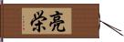 亮栄 Hand Scroll