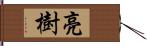 亮樹 Hand Scroll