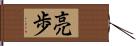 亮歩 Hand Scroll