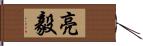 亮毅 Hand Scroll