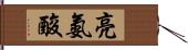 亮氨酸 Hand Scroll