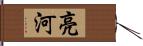 亮河 Hand Scroll