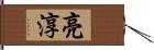 亮淳 Hand Scroll