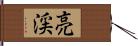 亮渓 Hand Scroll