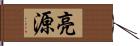 亮源 Hand Scroll