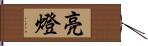 亮燈 Hand Scroll