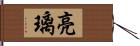 亮璃 Hand Scroll