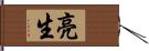 亮生 Hand Scroll