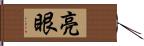 亮眼 Hand Scroll