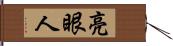 亮眼人 Hand Scroll