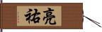 亮祐 Hand Scroll