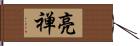 亮禅 Hand Scroll