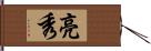 亮秀 Hand Scroll