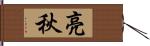 亮秋 Hand Scroll