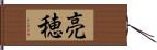 亮穂 Hand Scroll