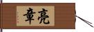 亮章 Hand Scroll