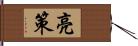 亮策 Hand Scroll