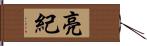 亮紀 Hand Scroll