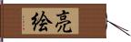亮絵 Hand Scroll