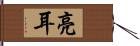 亮耳 Hand Scroll