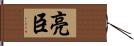 亮臣 Hand Scroll