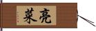 亮菜 Hand Scroll