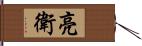 亮衛 Hand Scroll