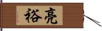 亮裕 Hand Scroll