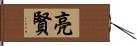 亮賢 Hand Scroll