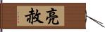 亮赦 Hand Scroll