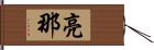 亮那 Hand Scroll