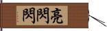 亮閃閃 Hand Scroll