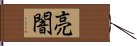 亮闇 Hand Scroll