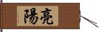 亮陽 Hand Scroll